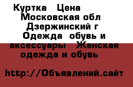 Куртка › Цена ­ 2 500 - Московская обл., Дзержинский г. Одежда, обувь и аксессуары » Женская одежда и обувь   